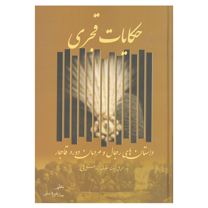 کتاب حکایات قجری اثر عبدالله مستوفی انتشارات زوار کتاب حکایات قجری اثر عبدالله مستوفی انتشارات زوار