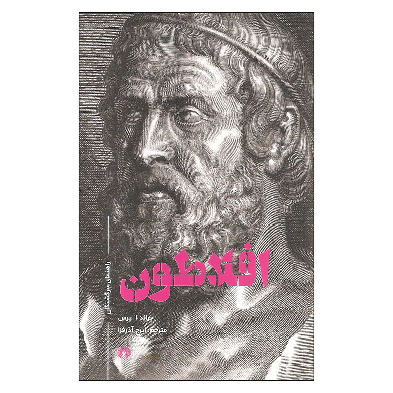 کتاب افلاطون اثر جرالد ا پرس نشر علمی فرهنگی کتاب افلاطون اثر جرالد ا پرس نشر علمی فرهنگی
