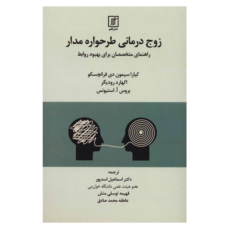 کتاب زوج درمانی طرحواره مدار اثر جمعی از نویسندگان نشر علم کتاب زوج درمانی طرحواره مدار اثر جمعی از نویسندگان نشر علم