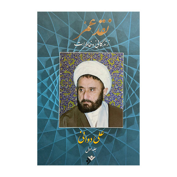 کتاب نقد عمر خاطرات علی دوانی اثر علی دوانی انتشارات دفتر فرهنگ اسلامی 2 جلدی کتاب نقد عمر خاطرات علی دوانی اثر علی دوانی انتشارات دفتر فرهنگ اسلامی 2 جلدی