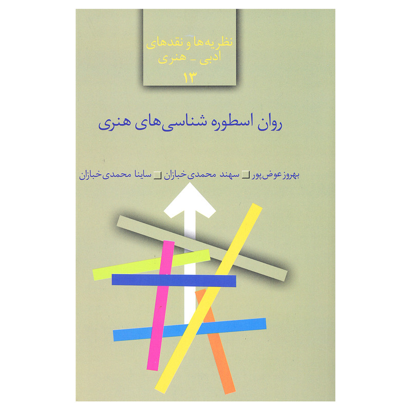 کتاب روان اسطوره شناسی های هنری اثر بهروز عوض پور و سهند محمدی خبازان و ساینا محمدی خبازان انتشارات سخن کتاب روان اسطوره شناسی های هنری اثر بهروز عوض پور و سهند محمدی خبازان و ساینا محمدی خبازان انتشارات سخن