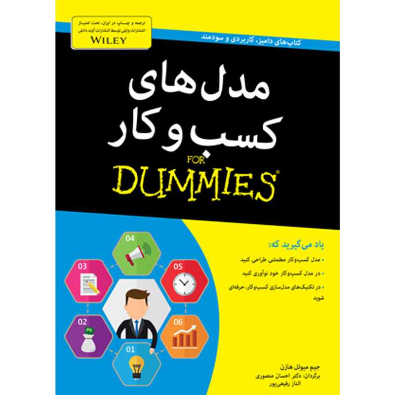 کتاب مدل های کسب و کار for dummies اثر جیم میویل هازن انتشارات اوند دانش کتاب مدل های کسب و کار for dummies اثر جیم میویل هازن انتشارات اوند دانش