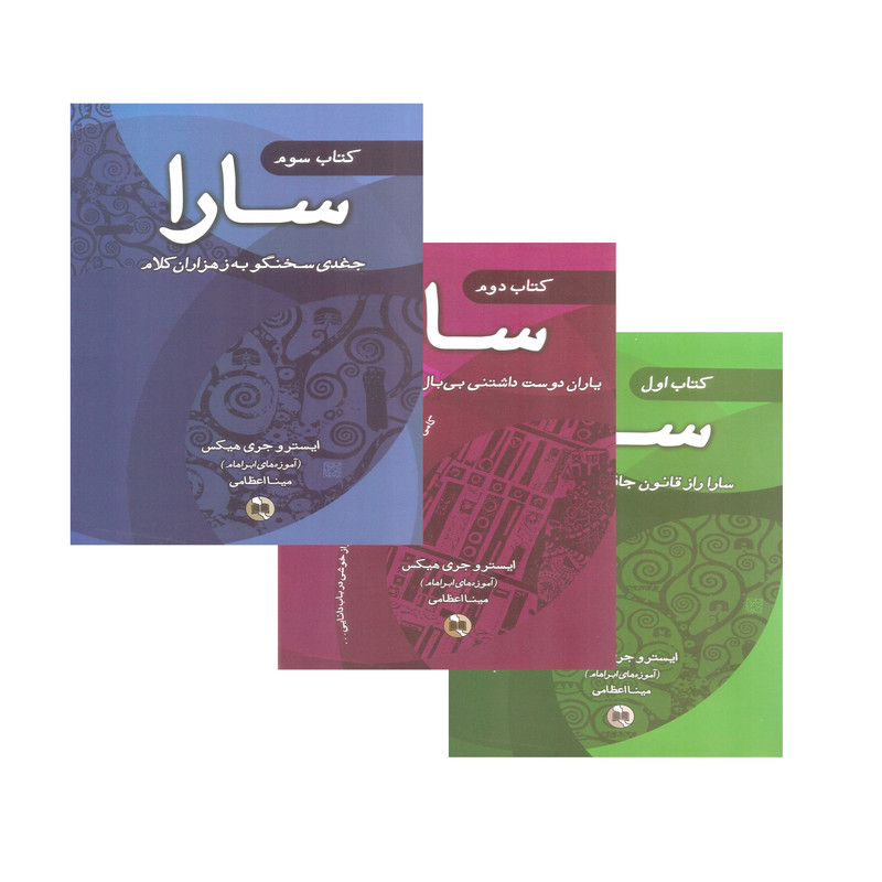 کتاب سارا اثر ایستر و جری هیکس انتشارات صورتگر 3 جلدی کتاب سارا اثر ایستر و جری هیکس انتشارات صورتگر 3 جلدی