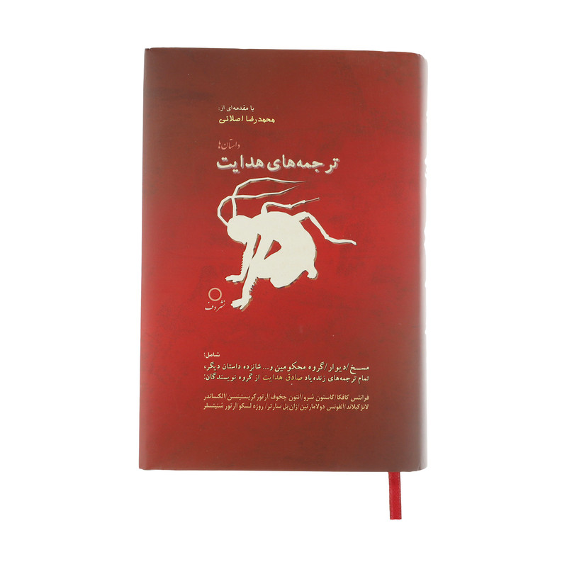 کتاب ترجمه های هدایت اثر جمعی از نویسندگان انتشارات دف کتاب ترجمه های هدایت اثر جمعی از نویسندگان انتشارات دف