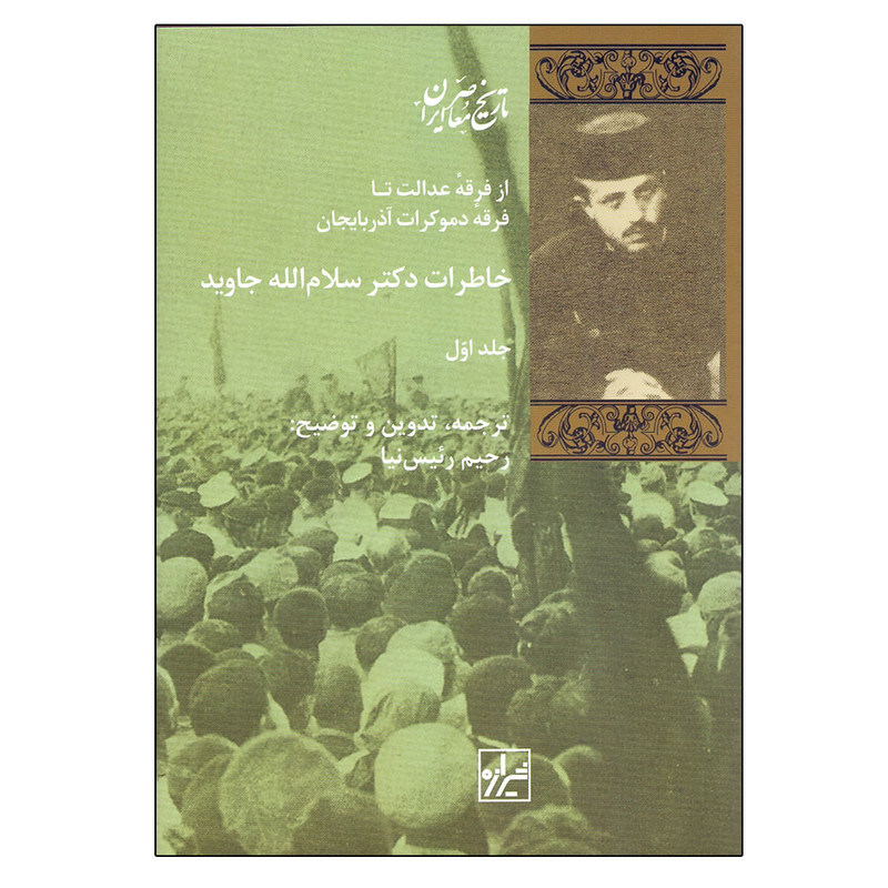 کتاب خاطرات دکتر سلامالله جاوید اثر سلام الله جاوید نشر شیرازه کتاب خاطرات دکتر سلامالله جاوید اثر سلام الله جاوید نشر شیرازه