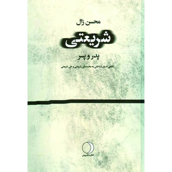 کتاب شریعتی پدر پسر اثر محسن زال انتشارات ماهریس کتاب شریعتی پدر پسر اثر محسن زال انتشارات ماهریس
