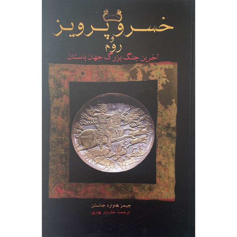 کتاب خسرو و پرویز و روم اثر جیمز هاوارد جانستن انتشارات فرزان روز کتاب خسرو و پرویز و روم اثر جیمز هاوارد جانستن انتشارات فرزان روز