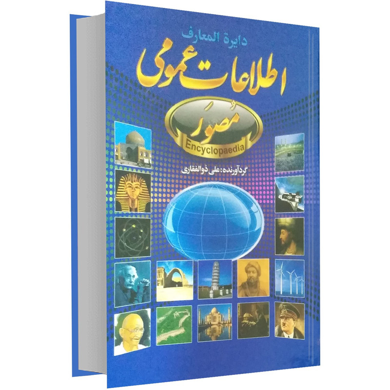 کتاب دایره المعارف اطلاعات عمومی اثر علی ذوالفقاری کتاب دایره المعارف اطلاعات عمومی اثر علی ذوالفقاری