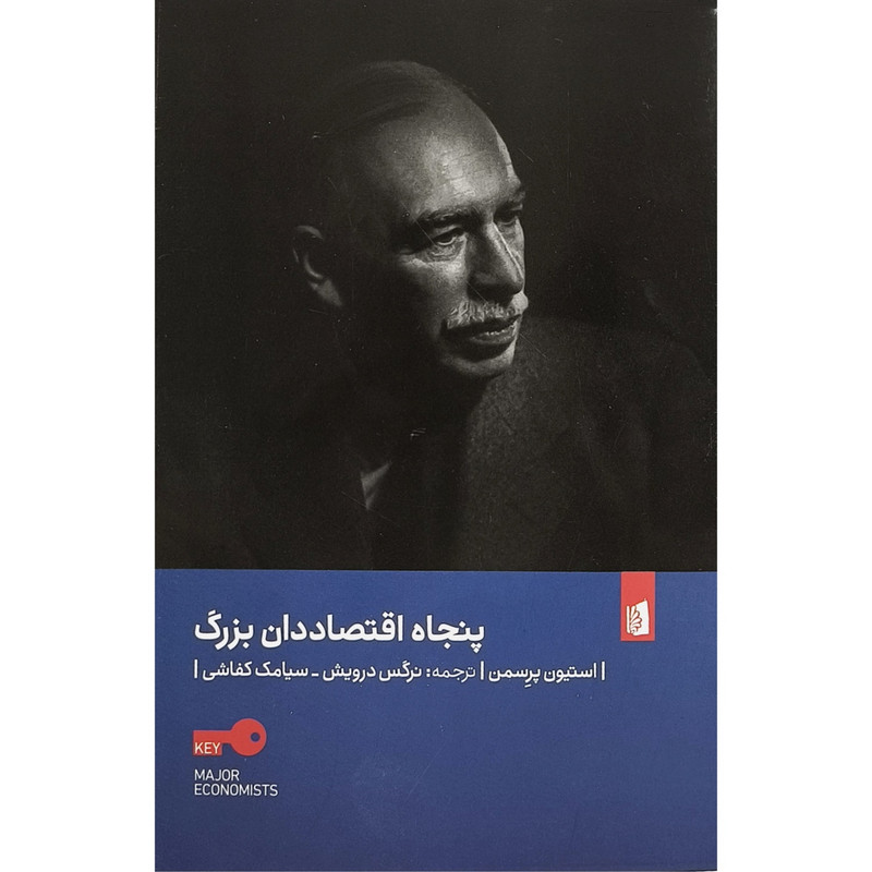 کتاب پنجاه اقتصاددان بزرگ اثر استیون پرسمن ترجمه نرگس درویشی نشر بیدگل کتاب پنجاه اقتصاددان بزرگ اثر استیون پرسمن ترجمه نرگس درویشی نشر بیدگل