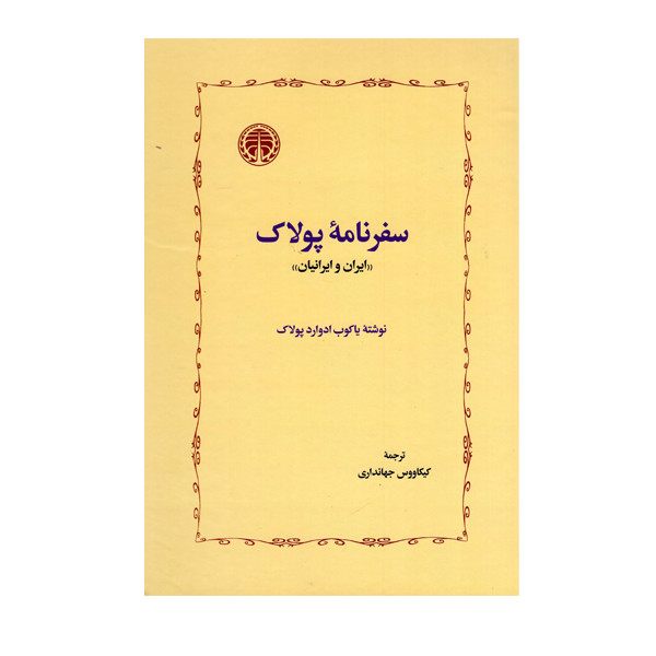 کتاب سفرنامه پولاک اثر یاکوب ادوارد پولاک انتشارات خوارزمی کتاب سفرنامه پولاک اثر یاکوب ادوارد پولاک انتشارات خوارزمی