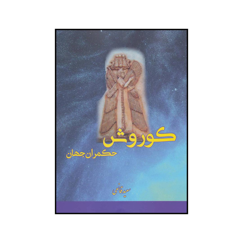 کتاب کوروش حکمران جهان اثر سعید قانعی انتشارات بهزاد کتاب کوروش حکمران جهان اثر سعید قانعی انتشارات بهزاد