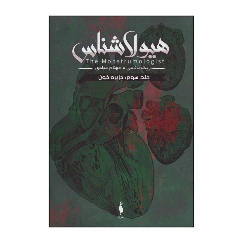 کتاب هیولاشناس 3 - جزیره خون اثر ریک یانسی نشر باژ کتاب هیولاشناس 3 - جزیره خون اثر ریک یانسی نشر باژ