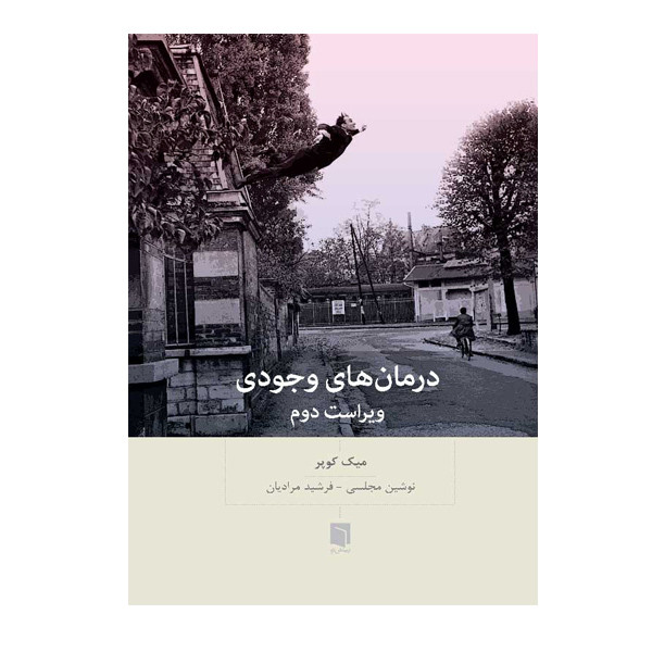 کتاب درمان های وجودی اثر میک کوپر انتشارات بینش نو کتاب درمان های وجودی اثر میک کوپر انتشارات بینش نو