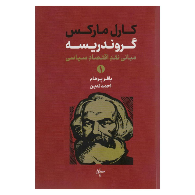 کتاب گروندریسه دو جلدی اثر کارل مارکس انتشارات سپهر خرد کتاب گروندریسه دو جلدی اثر کارل مارکس انتشارات سپهر خرد