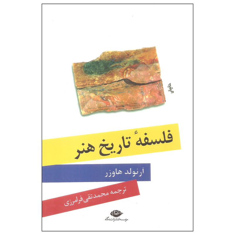 کتاب فلسفه تاریخ هنر اثر ارنولد هاوزر نشر نگاه کتاب فلسفه تاریخ هنر اثر ارنولد هاوزر نشر نگاه