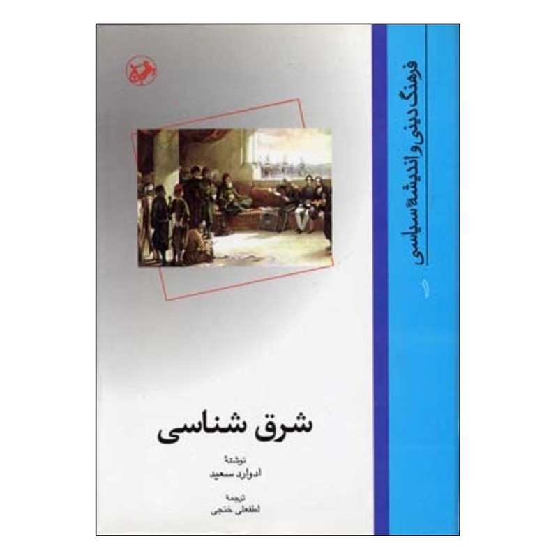 کتاب شرق شناسی اثر ادوارد سعید نشر امیر کبیر کتاب شرق شناسی اثر ادوارد سعید نشر امیر کبیر
