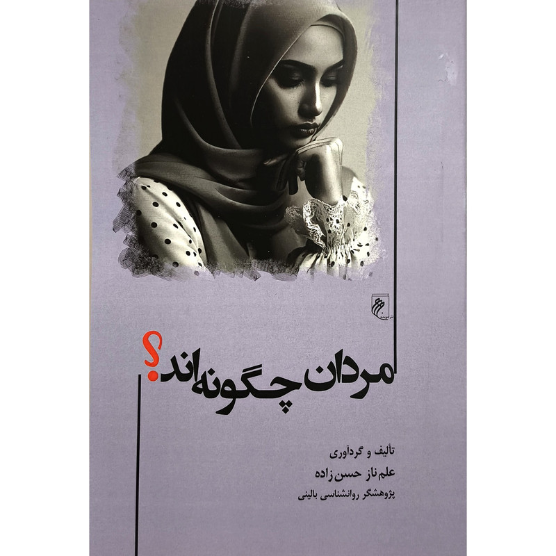 کتاب مردان چگونه اند اثر علم ناز حسن زاده انتشارات جوینده کتاب مردان چگونه اند اثر علم ناز حسن زاده انتشارات جوینده