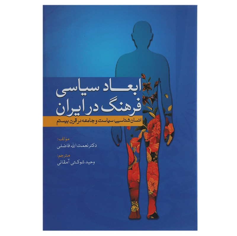 کتاب ابعاد سیاسی فرهنگ در ایران اثر نعمت الله فاضلی کتاب ابعاد سیاسی فرهنگ در ایران اثر نعمت الله فاضلی