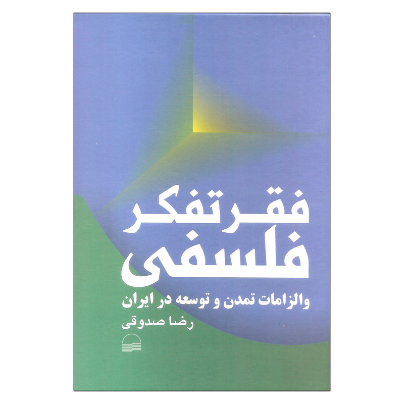 کتاب فقر تفکر فلسفی و الزامات تمدن و توسعه در ایران اثر رضا صدوقی انتشارات کویر کتاب فقر تفکر فلسفی و الزامات تمدن و توسعه در ایران اثر رضا صدوقی انتشارات کویر