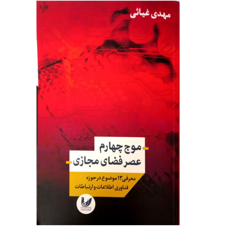 کتاب موج چهارم عصر فضای مجازی اثر مهدی غیاثی نشر اندیشه احسان کتاب موج چهارم عصر فضای مجازی اثر مهدی غیاثی نشر اندیشه احسان