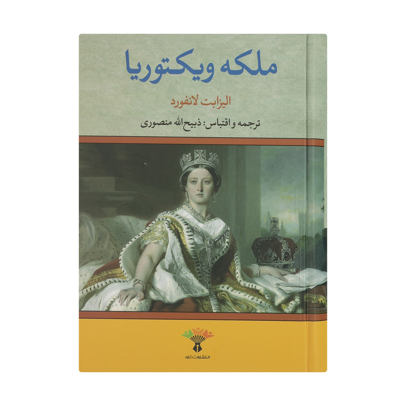 کتاب ملکه ویکتوریا اثر الیزابت لانفورد انتشارات تاو کتاب ملکه ویکتوریا اثر الیزابت لانفورد انتشارات تاو