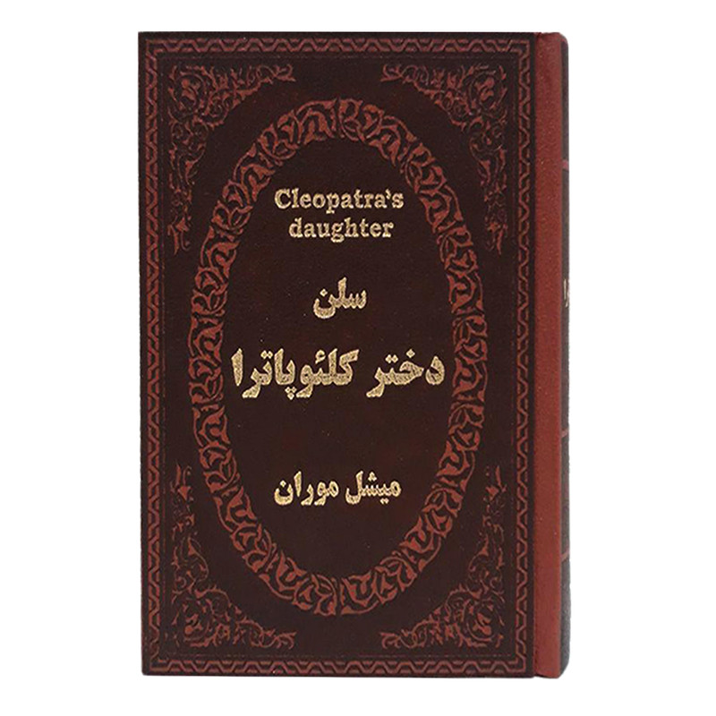 کتاب سلن دختر کلیوپاترا اثر میشل موران انتشارات پارمیس کتاب سلن دختر کلیوپاترا اثر میشل موران انتشارات پارمیس