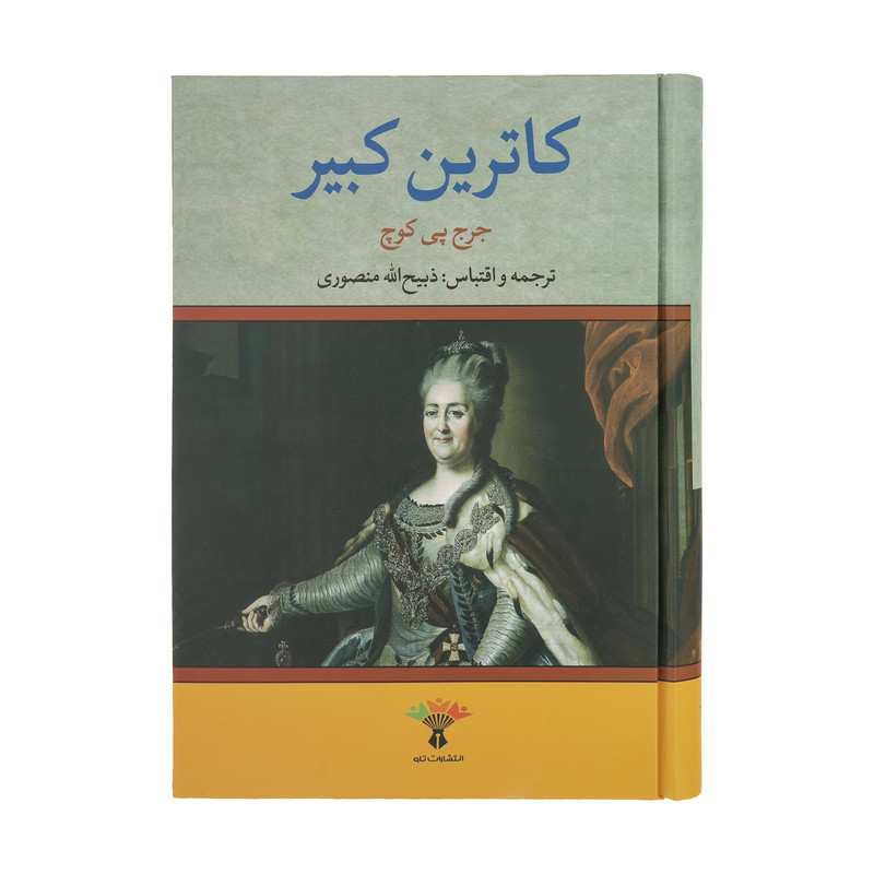 کتاب کاترین کبیر اثر جرج پی کوچ انتشارات تاو کتاب کاترین کبیر اثر جرج پی کوچ انتشارات تاو