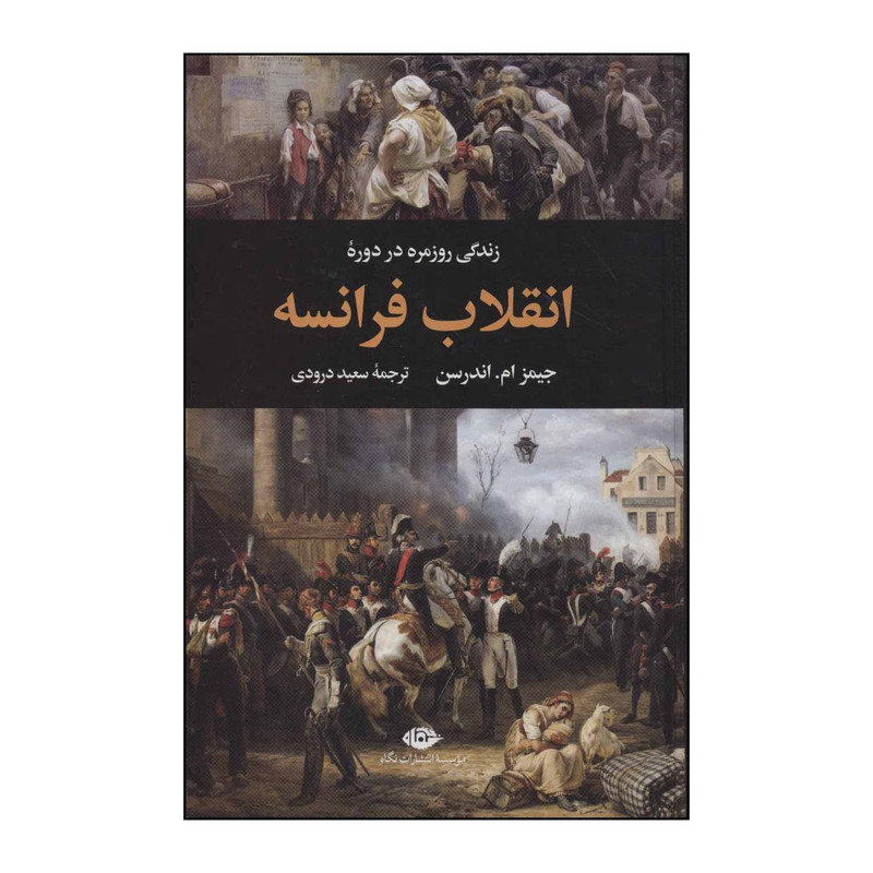 کتاب زندگی روزمره در دوره انقلاب فرانسه اثر جیمز ام.اندرسن نشر نگاه کتاب زندگی روزمره در دوره انقلاب فرانسه اثر جیمز ام.اندرسن نشر نگاه