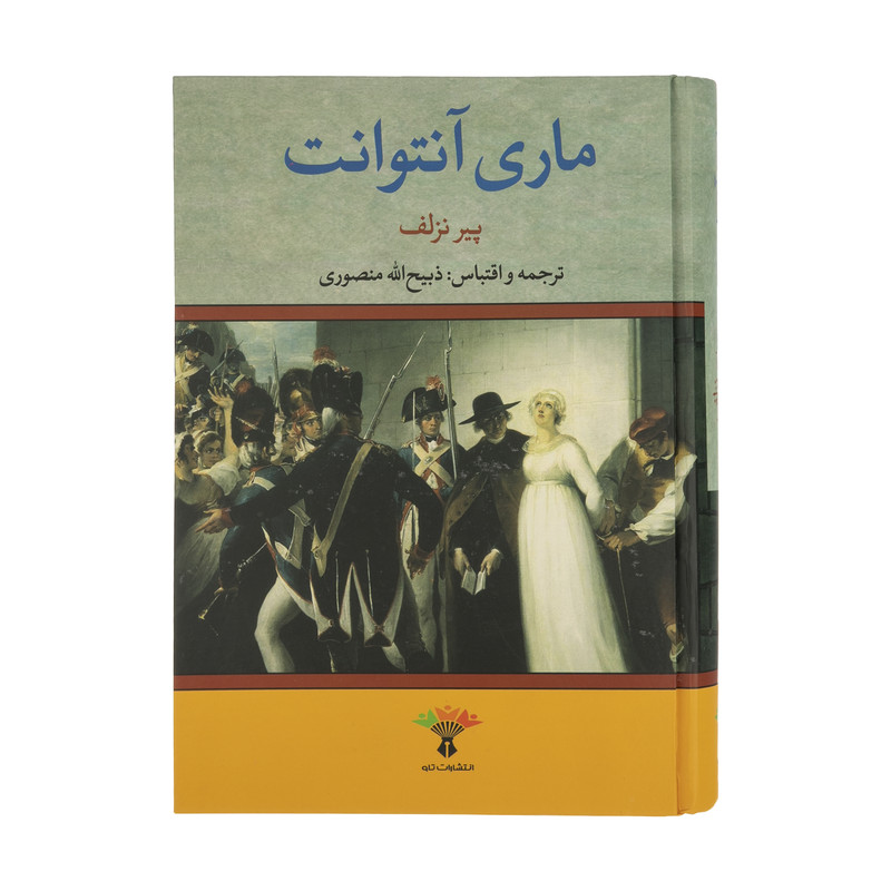 کتاب ماری انتوانت اثر پیر نزلف انتشارات تاو کتاب ماری انتوانت اثر پیر نزلف انتشارات تاو