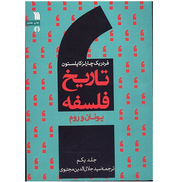 کتاب تاریخ فلسفه یونان و روم اثر فردریک چارلز کاپلستون - جلد یکم کتاب تاریخ فلسفه یونان و روم اثر فردریک چارلز کاپلستون - جلد یکم