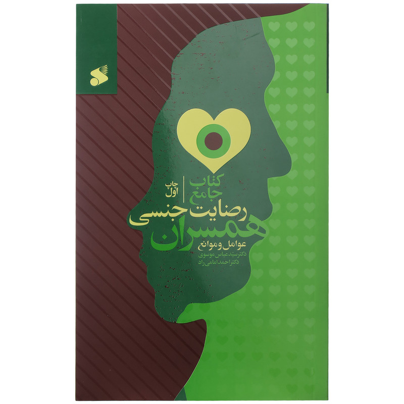 کتاب جامع رضایت جنسی همسران اثر دکتر سیدعباس موسوی و دکتر احمد امامی راد انتشارات شرکت چاپ و نشر بین الملل کتاب جامع رضایت جنسی همسران اثر دکتر سیدعباس موسوی و دکتر احمد امامی راد انتشارات شرکت چاپ و نشر بین الملل