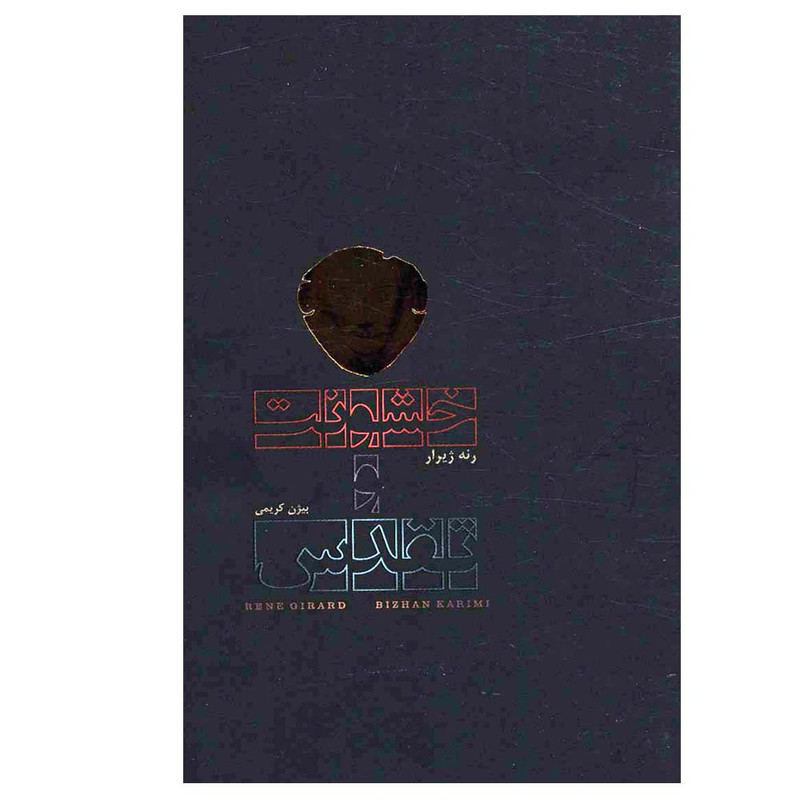 کتاب خشونت و تقدس اثر رنه ژیرار انتشارات دف کتاب خشونت و تقدس اثر رنه ژیرار انتشارات دف