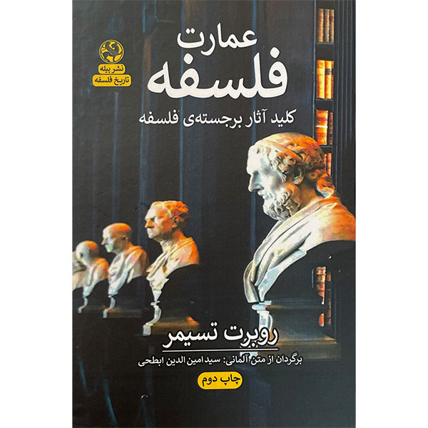 کتاب عمارت فلسفه اثر روبرت تسیمر انتشارات پیله کتاب عمارت فلسفه اثر روبرت تسیمر انتشارات پیله