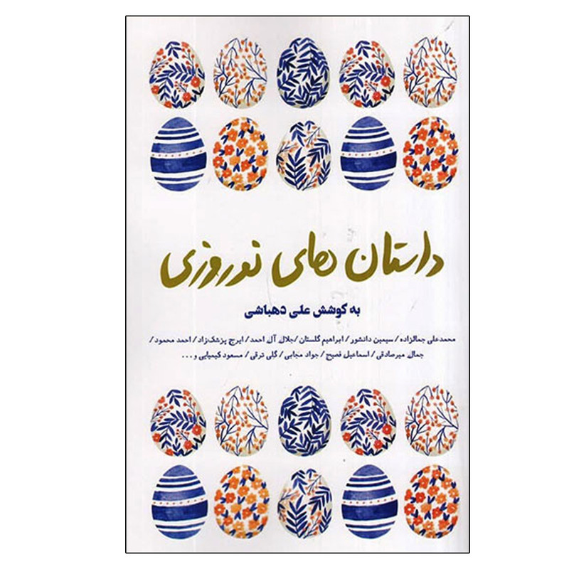 کتاب داستان های نوروزی اثر علی دهباشی انتشارات کتاب سرای نیک کتاب داستان های نوروزی اثر علی دهباشی انتشارات کتاب سرای نیک