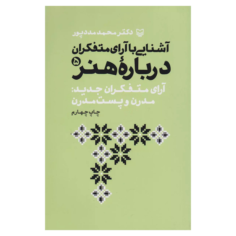 کتاب اشنایی با ارای متفکران درباره هنر اثر محمد مددپور انتشارات سوره مهر جلد 5 کتاب اشنایی با ارای متفکران درباره هنر اثر محمد مددپور انتشارات سوره مهر جلد 5