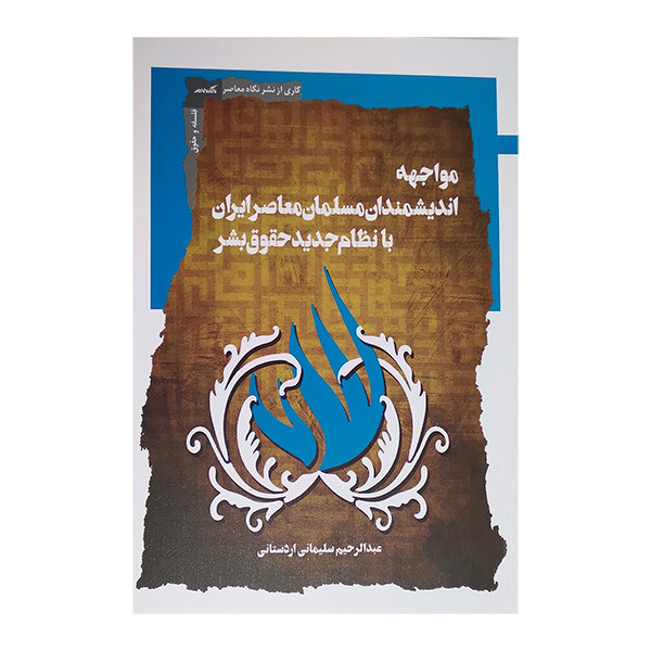 کتاب مواجهه اندیشمندان مسلمان معاصر ایران با نظام جدید حقوق بشر اثر عبدالرحیم سلیمانی اردستانی انتشارات نگاه معاصر کتاب مواجهه اندیشمندان مسلمان معاصر ایران با نظام جدید حقوق بشر اثر عبدالرحیم سلیمانی اردستانی انتشارات نگاه معاصر