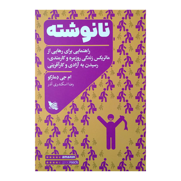 کتاب نانوشته اثر ام جی دمارکو ترجمه رضا اسکندری انتشارات گوتنبرگ کتاب نانوشته اثر ام جی دمارکو ترجمه رضا اسکندری انتشارات گوتنبرگ