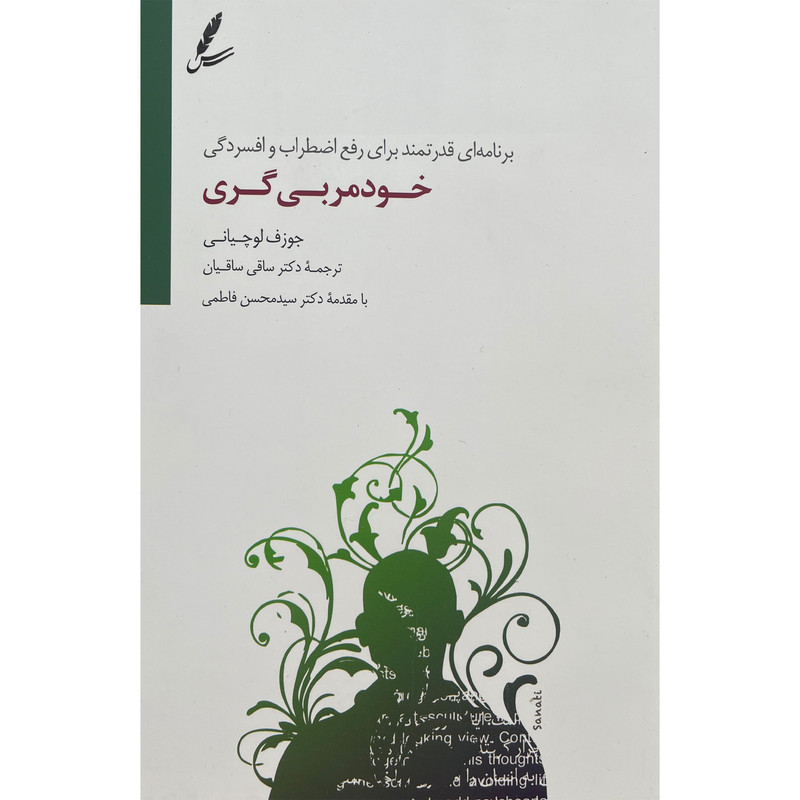 کتاب خود مربی گری اثر جوزف لوچیانی نشر سایه سخن کتاب خود مربی گری اثر جوزف لوچیانی نشر سایه سخن