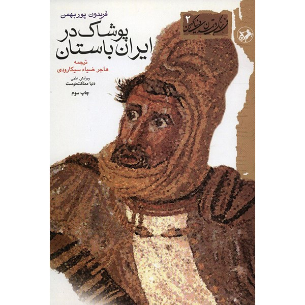 کتاب پوشاک در ایران باستان اثر فریدون پوربهمن کتاب پوشاک در ایران باستان اثر فریدون پوربهمن