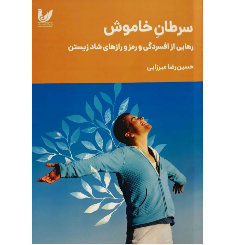 کتاب سرطان خاموش رهایی از افسردگی و رمز و رازهای شاد زیستن اثر حسین رضا میرزایی انتشارات اندیشه احسان