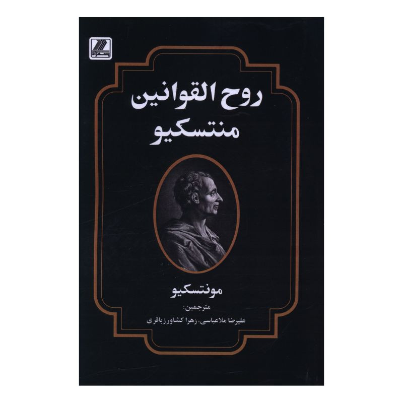 کتاب روح القوانین منتسکیو اثر منتسکیو ترجمه علیرضا ملا عباسی انتشارات بهزاد کتاب روح القوانین منتسکیو اثر منتسکیو ترجمه علیرضا ملا عباسی انتشارات بهزاد