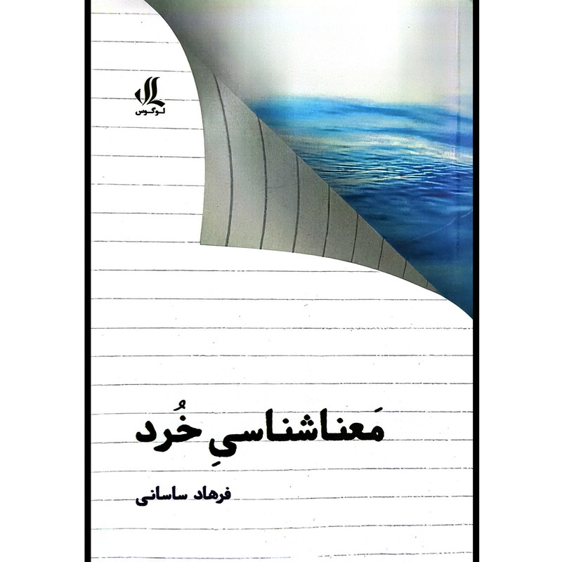 کتاب معنا شناسی خرد اثر فرهاد ساسانی انتشارات لوگوس کتاب معنا شناسی خرد اثر فرهاد ساسانی انتشارات لوگوس