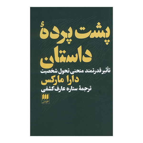 کتاب پشت پرده داستان اثر دارا مارکس ترجمه ستاره عارف کشفی انتشارات هرمس کتاب پشت پرده داستان اثر دارا مارکس ترجمه ستاره عارف کشفی انتشارات هرمس