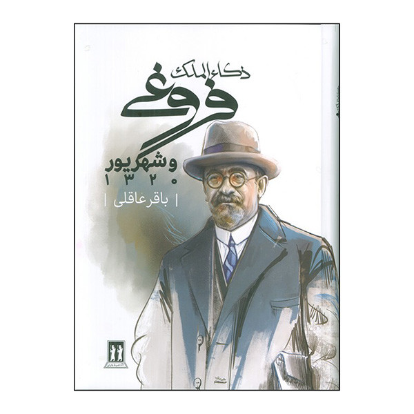 کتاب ذکا الملک فروغی و شهریور اثر باقر عاقلی انتشارات جاویدان کتاب ذکا الملک فروغی و شهریور اثر باقر عاقلی انتشارات جاویدان