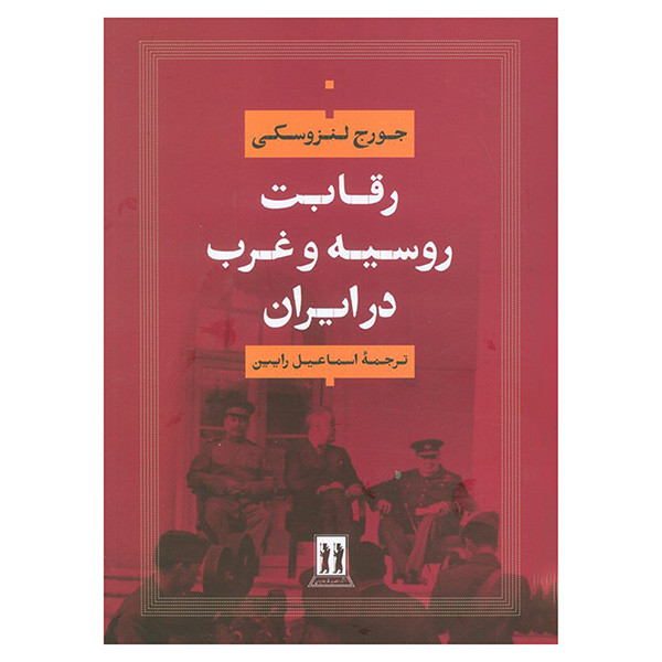 کتاب رقابت روسیه و غرب در ایران اثر جورج لنزوسکی ترجمه اسماعیل رایین انتشارات جاویدان کتاب رقابت روسیه و غرب در ایران اثر جورج لنزوسکی ترجمه اسماعیل رایین انتشارات جاویدان