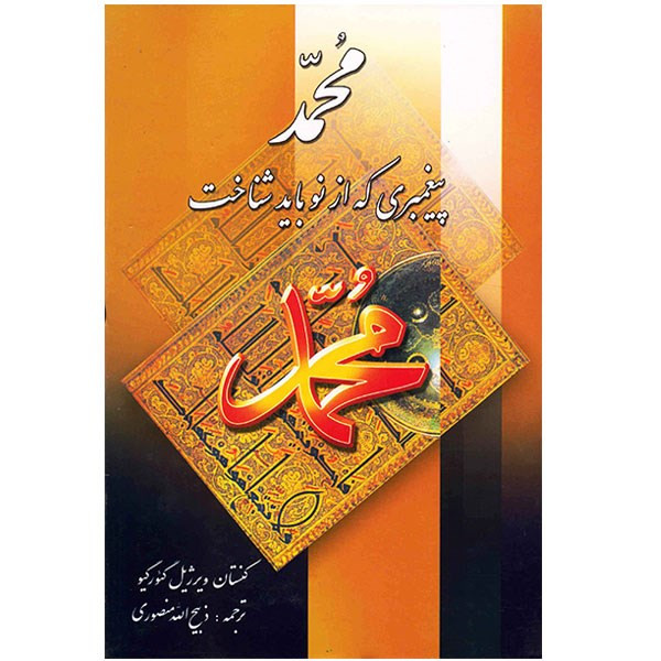 کتاب محمد پیغمبری که از نو باید شناخت کتاب محمد پیغمبری که از نو باید شناخت