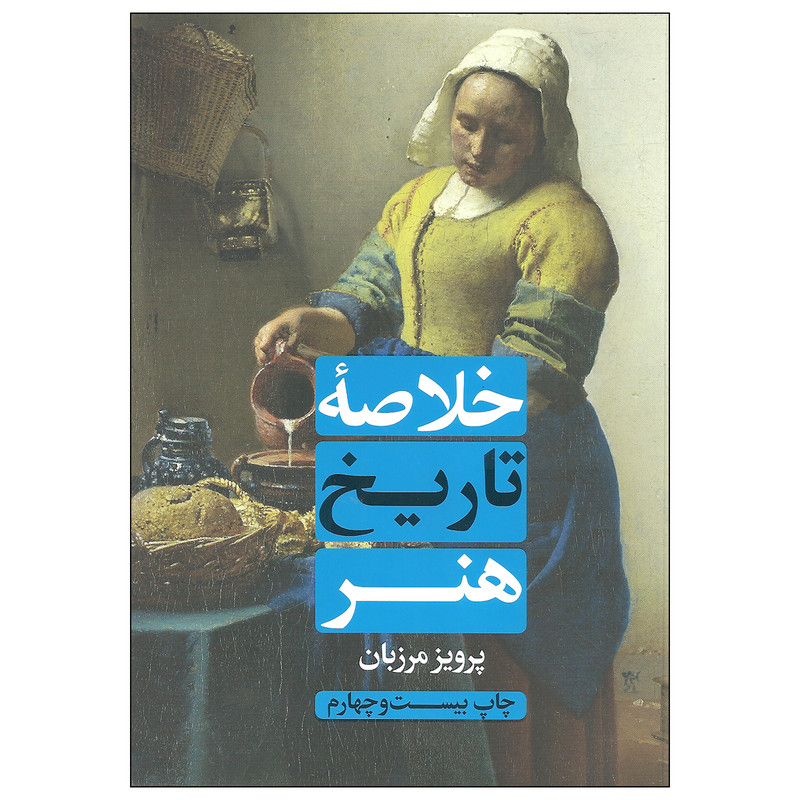 کتاب خلاصه تاریخ هنر اثر پرویز مرزبان انتشارات علمی و فرهنگی کتاب خلاصه تاریخ هنر اثر پرویز مرزبان انتشارات علمی و فرهنگی