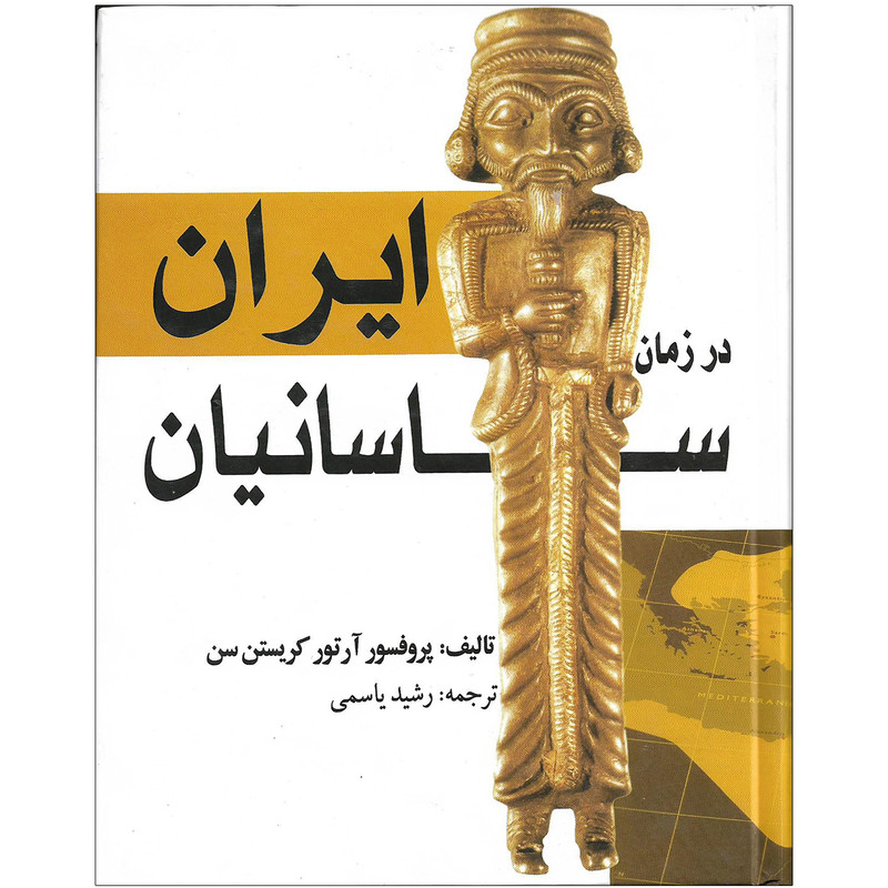 کتاب ایران در زمان ساسانیان اثر پروفسور ارتور کریستن سن نشر بهزاد