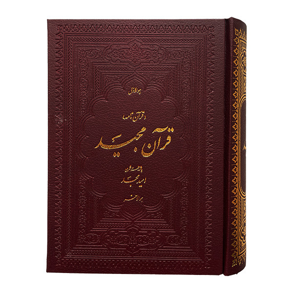 کتاب قران مجید ترجمه امید مجد انتشارات امید مجد کتاب قران مجید ترجمه امید مجد انتشارات امید مجد