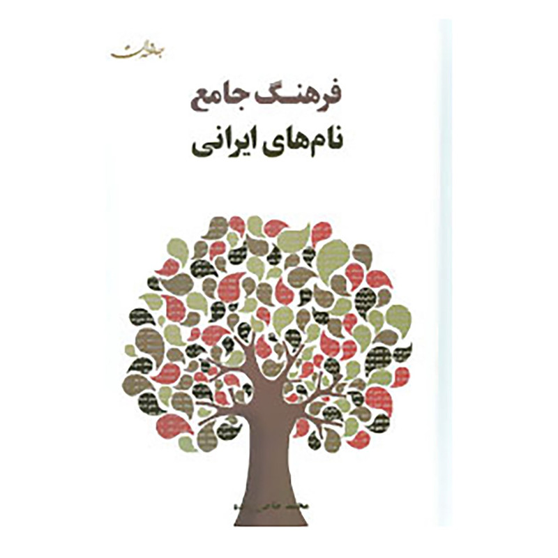 کتاب فرهنگ جامع نام های ایرانی اثر محمد حاجی زاده کتاب فرهنگ جامع نام های ایرانی اثر محمد حاجی زاده